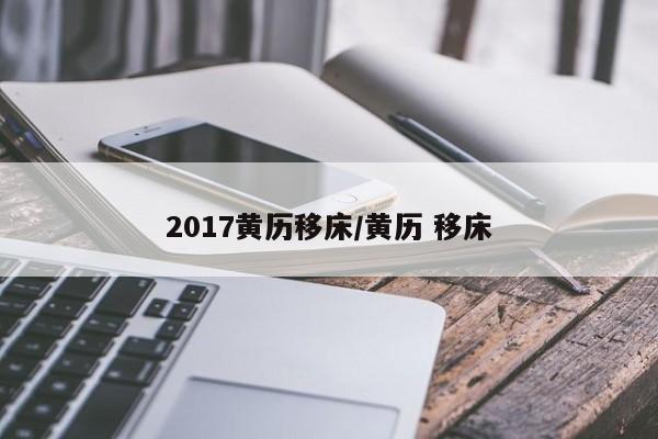 2017黄历移床／黄历 移床 第1张